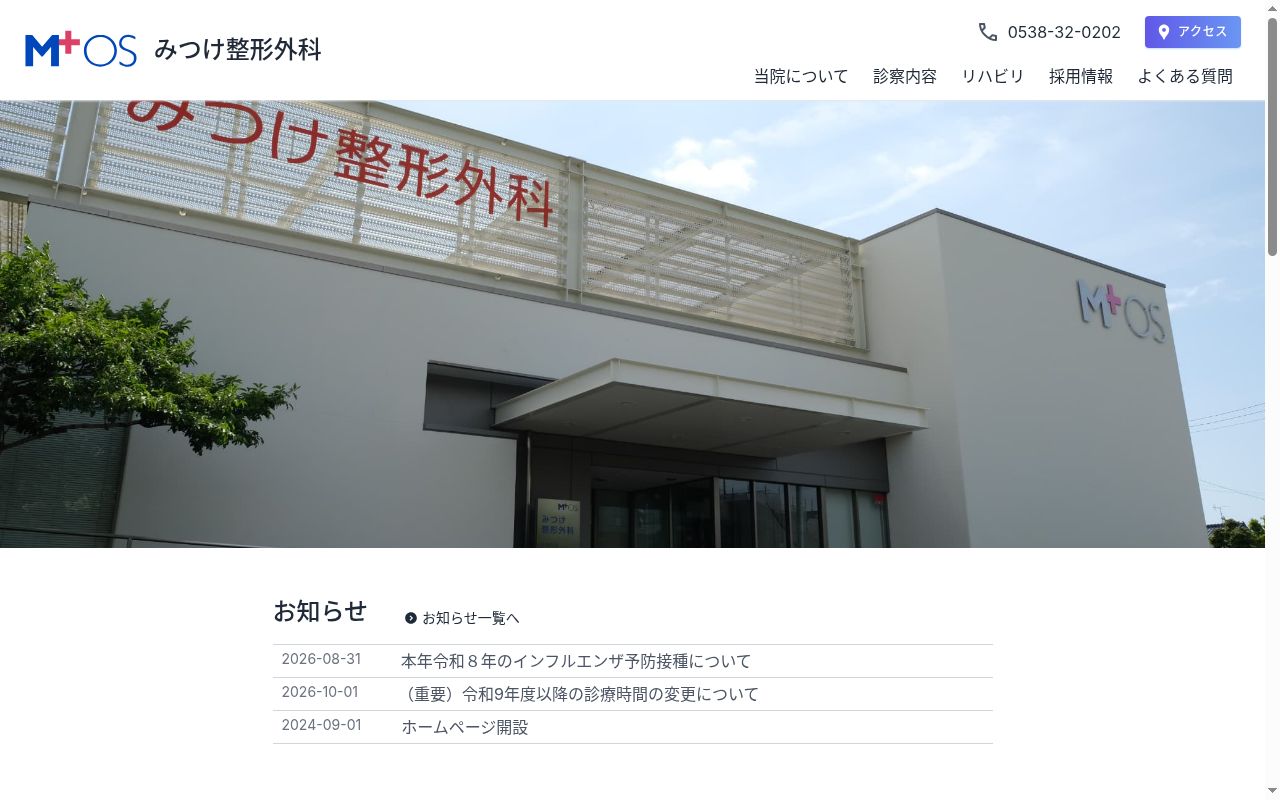 医療法人社団悠育会みつけ整形外科の公式サイトのスクリーンショット