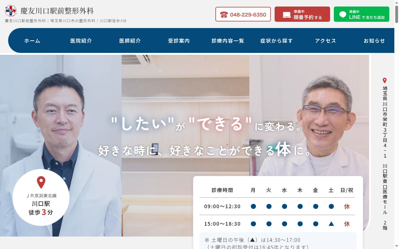 慶友川口駅前整形外科の公式サイトのスクリーンショット