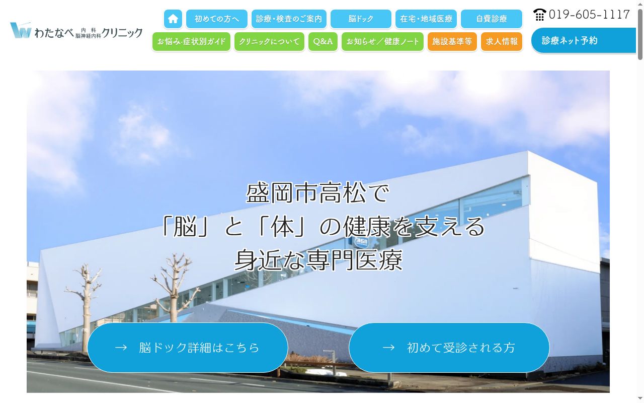 わたなべ内科・脳神経内科クリニックの公式サイトのスクリーンショット
