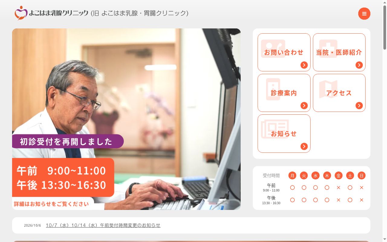 よこはま乳腺クリニックの公式サイトのスクリーンショット