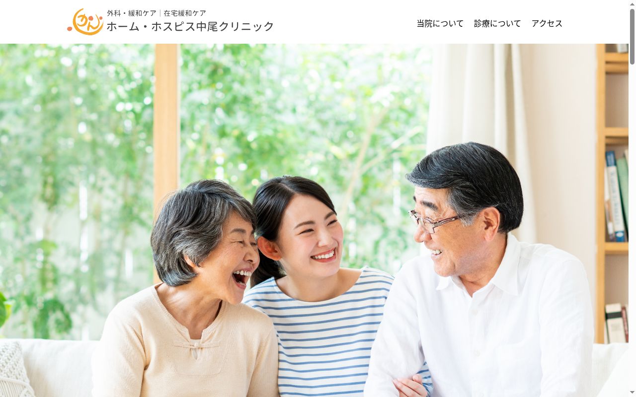 医療法人ホーム・ホスピス　中尾クリニックの公式サイトのスクリーンショット