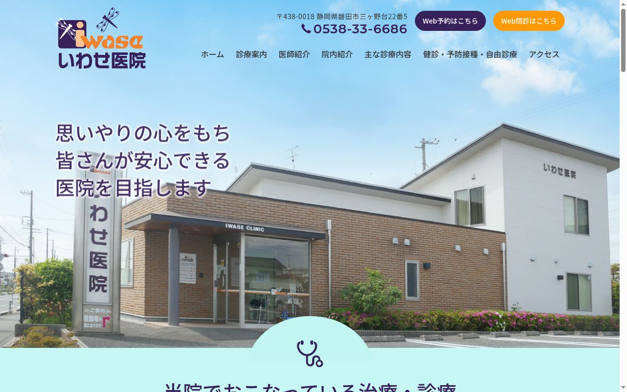 いわせ医院の公式サイトのスクリーンショット