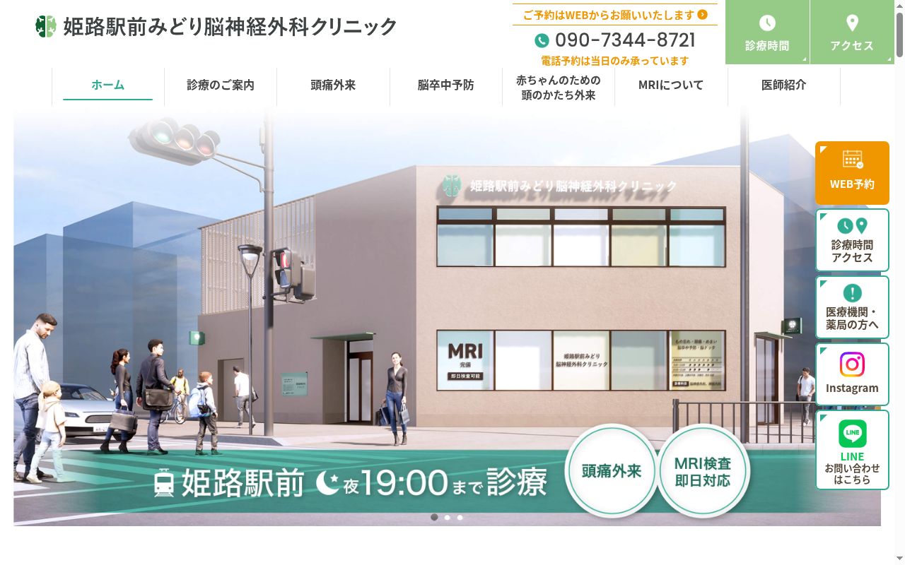 姫路駅前みどり脳神経外科クリニックの公式サイトのスクリーンショット