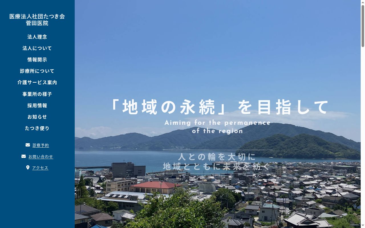 医療法人社団　たつき会　菅田医院の公式サイトのスクリーンショット