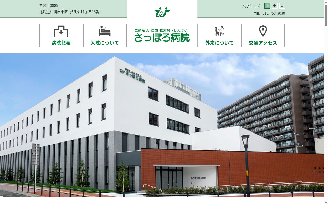 医療法人社団我汝会 さっぽろ病院の公式サイトのスクリーンショット