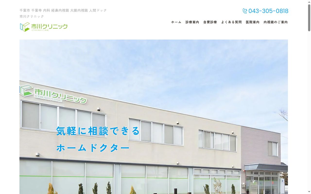 医療法人社団　千心会　市川クリニックの公式サイトのスクリーンショット