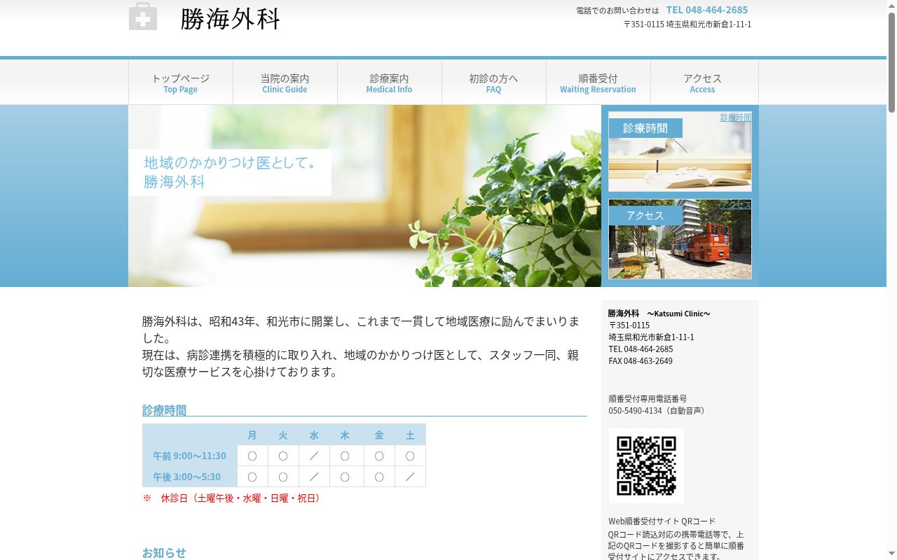 勝海外科の公式サイトのスクリーンショット
