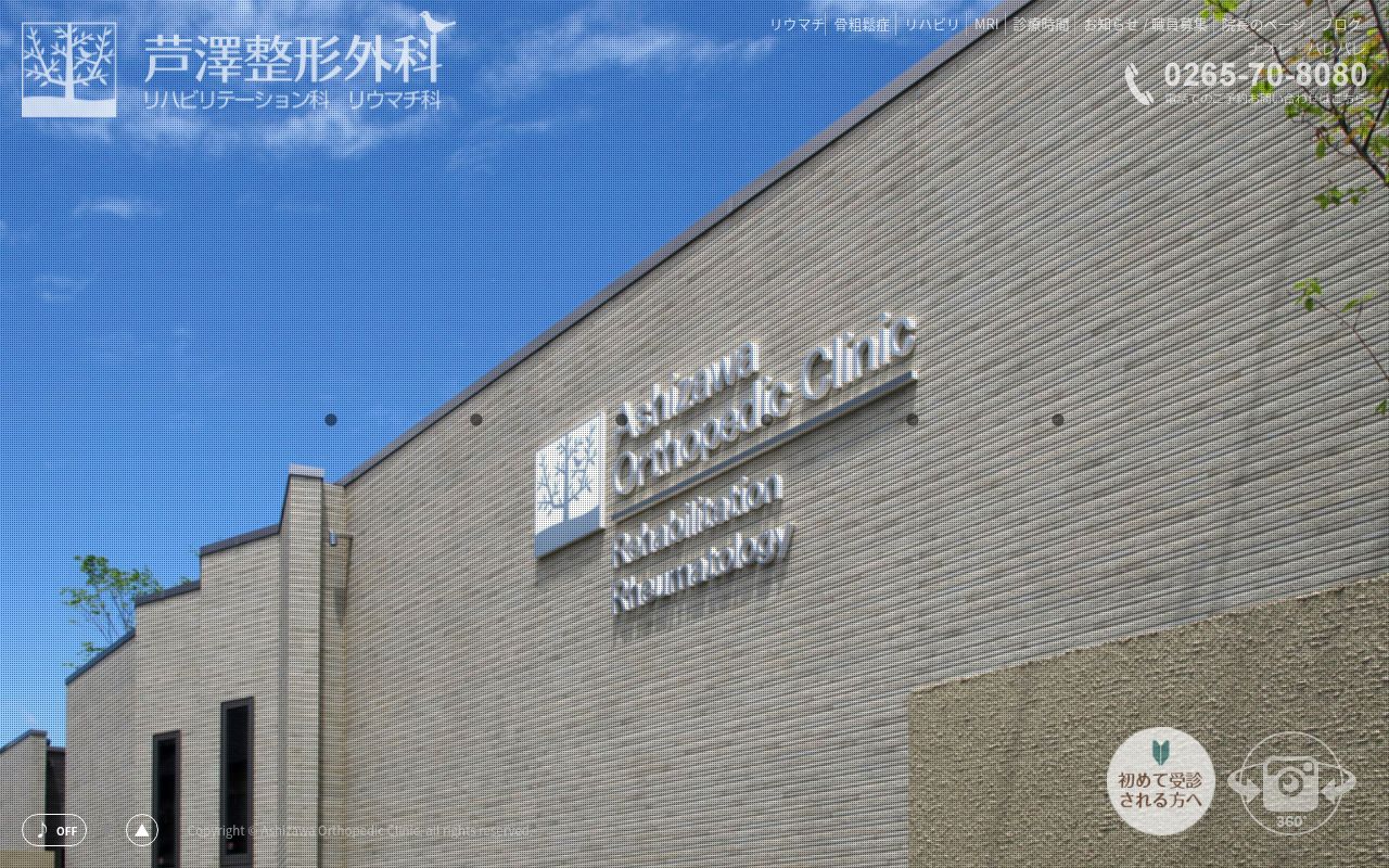 芦澤整形外科の公式サイトのスクリーンショット