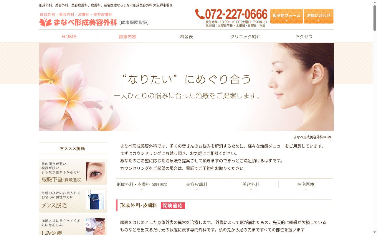 医療法人真幸会 まなべ形成美容外科の公式サイトのスクリーンショット