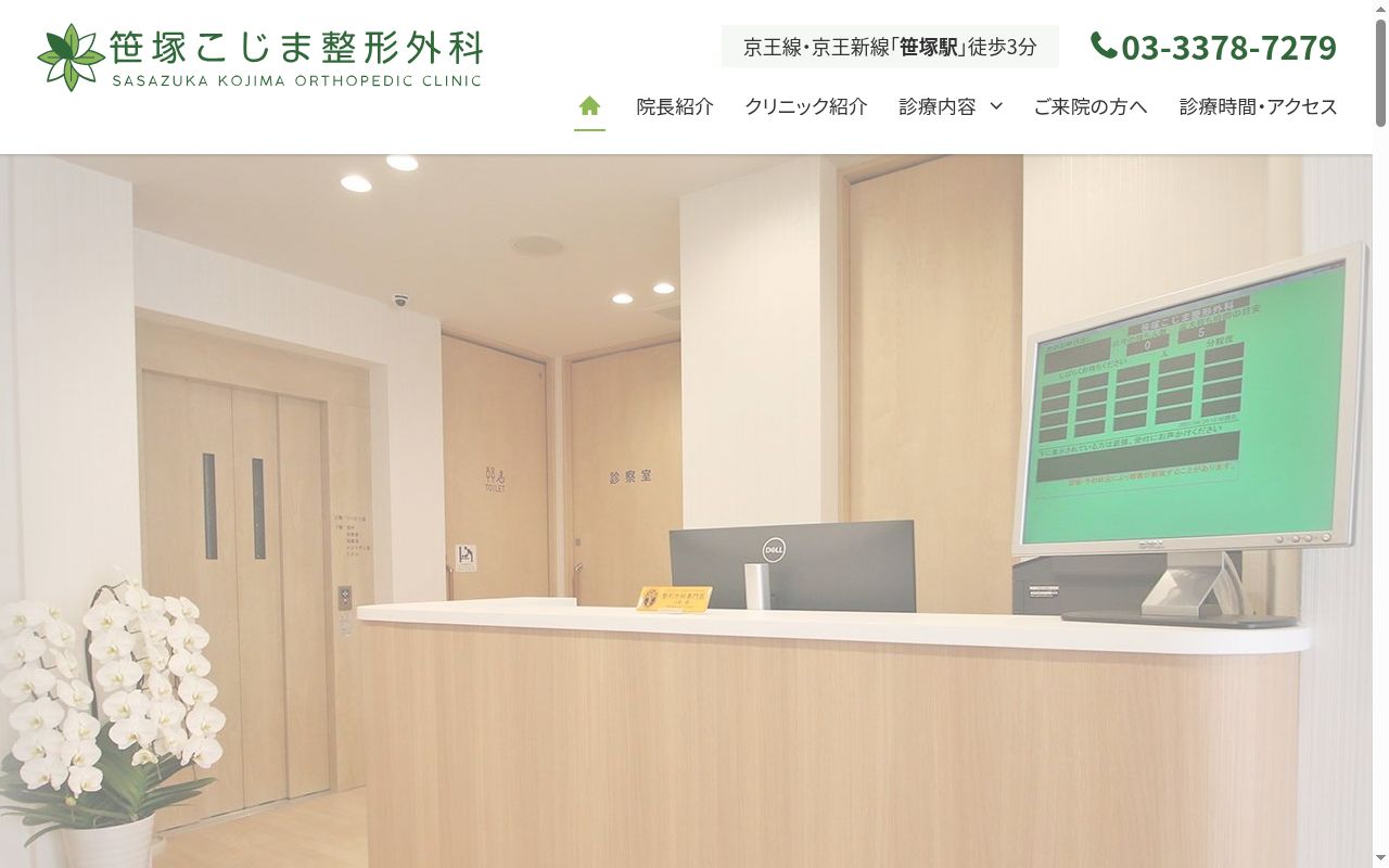 笹塚こじま整形外科の公式サイトのスクリーンショット