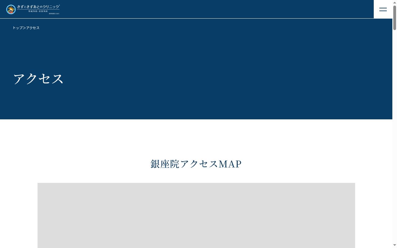 きずときずあとのクリニック銀座院の公式サイトのスクリーンショット