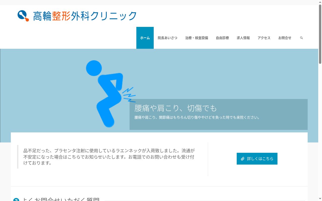 高輪整形外科クリニックの公式サイトのスクリーンショット