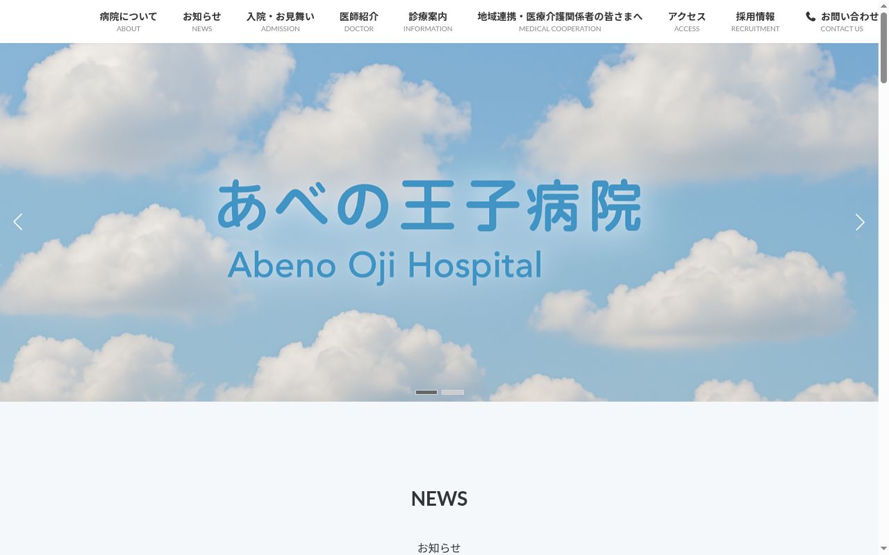 医療法人河和会　あべの王子病院の公式サイトのスクリーンショット