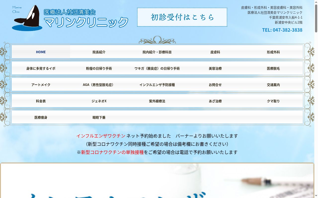 医療法人社団清美会マリンクリニックの公式サイトのスクリーンショット