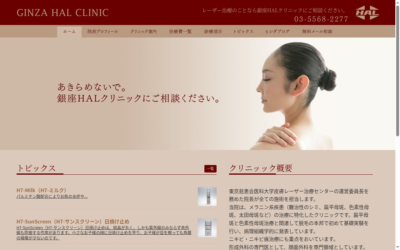 銀座エイチエーエルクリニックの公式サイトのスクリーンショット