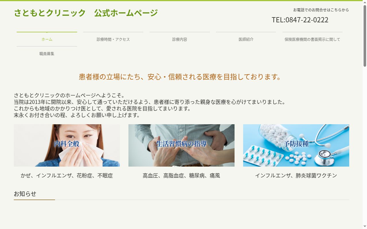 さともとクリニックの公式サイトのスクリーンショット