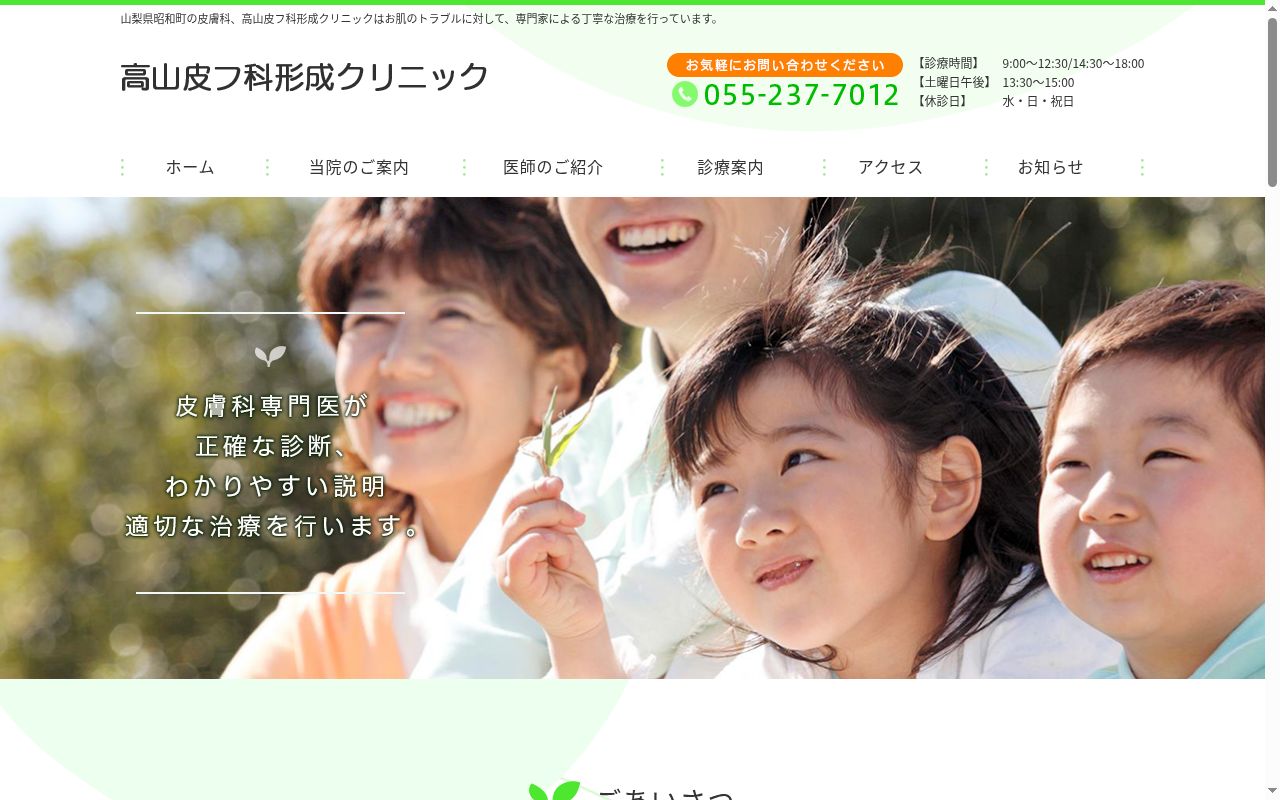 医療法人慈人会　高山皮フ科形成クリニックの公式サイトのスクリーンショット
