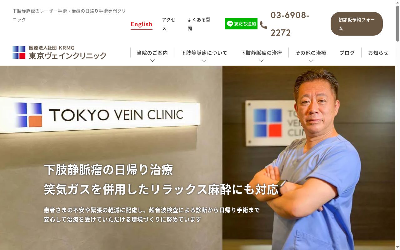 医療法人社団KRMG 東京ヴェインクリニックの公式サイトのスクリーンショット