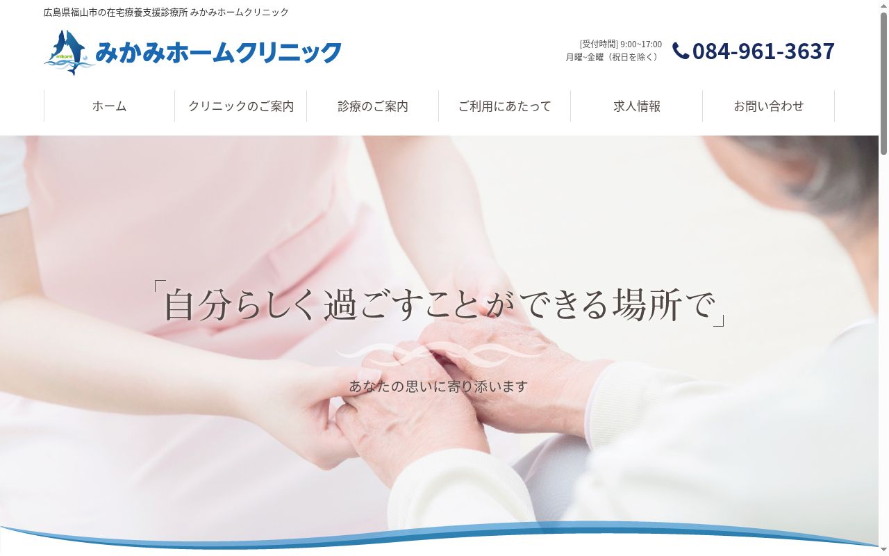 みかみホームクリニックの公式サイトのスクリーンショット