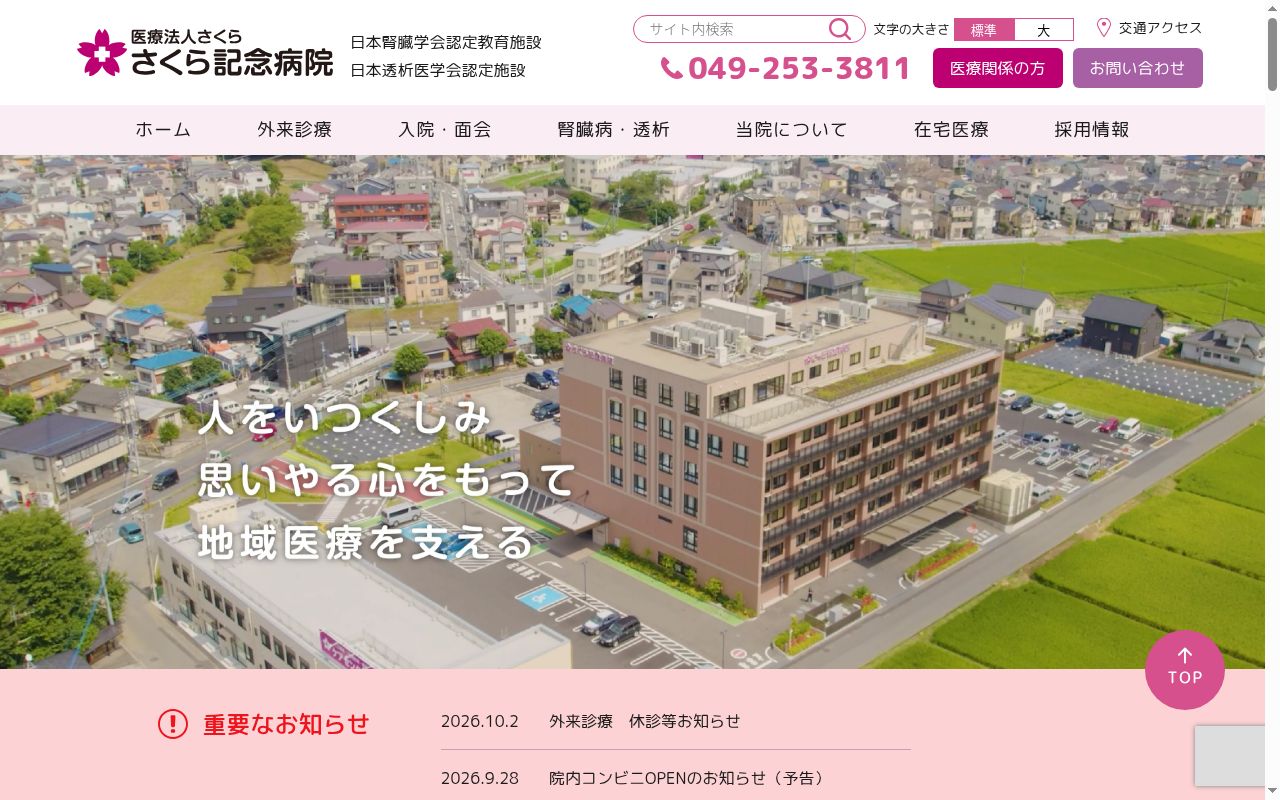 医療法人さくら さくら記念病院の公式サイトのスクリーンショット