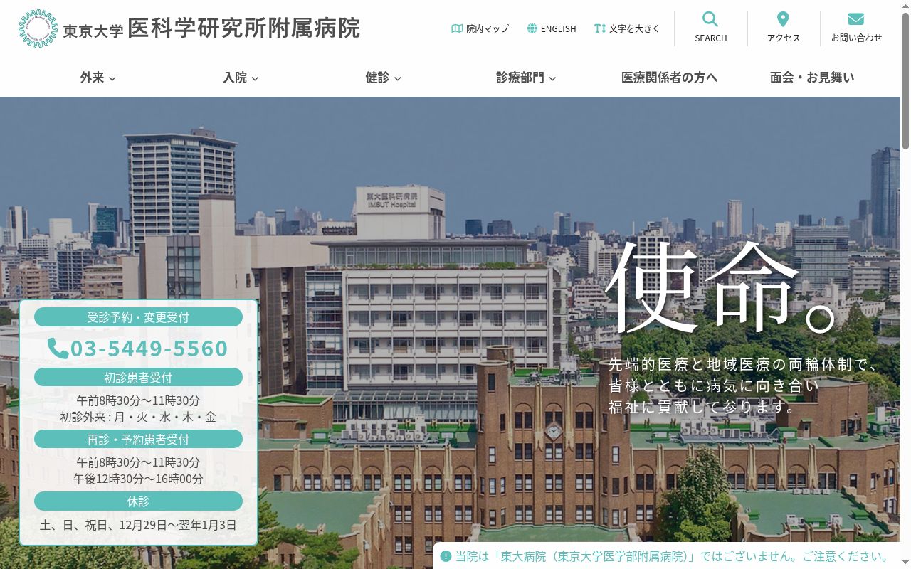 東京大学医科学研究所附属病院の公式サイトのスクリーンショット