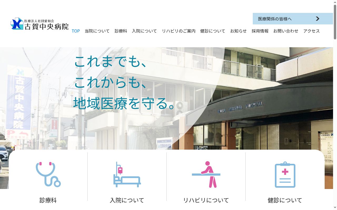 医療法人社団愛和会古賀中央病院の公式サイトのスクリーンショット