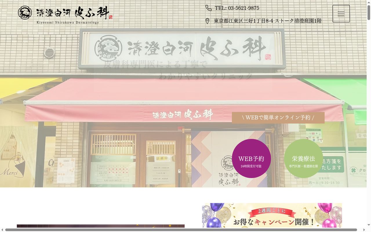 医療法人社団躍心会 清澄白河皮ふ科の公式サイトのスクリーンショット