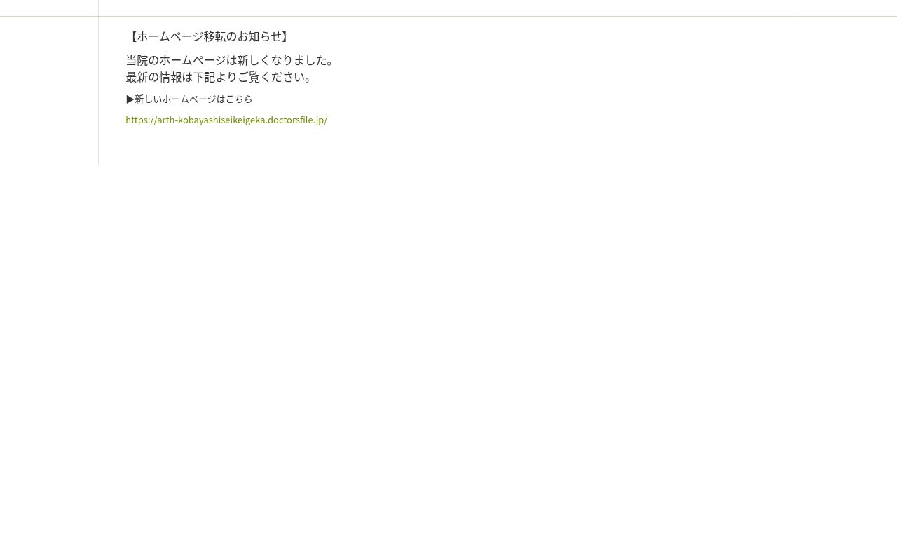 医療法人社団 アルス小林整形外科の公式サイトのスクリーンショット
