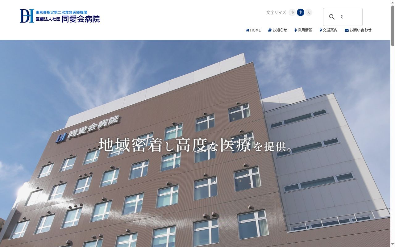 医療法人社団　同愛会病院の公式サイトのスクリーンショット