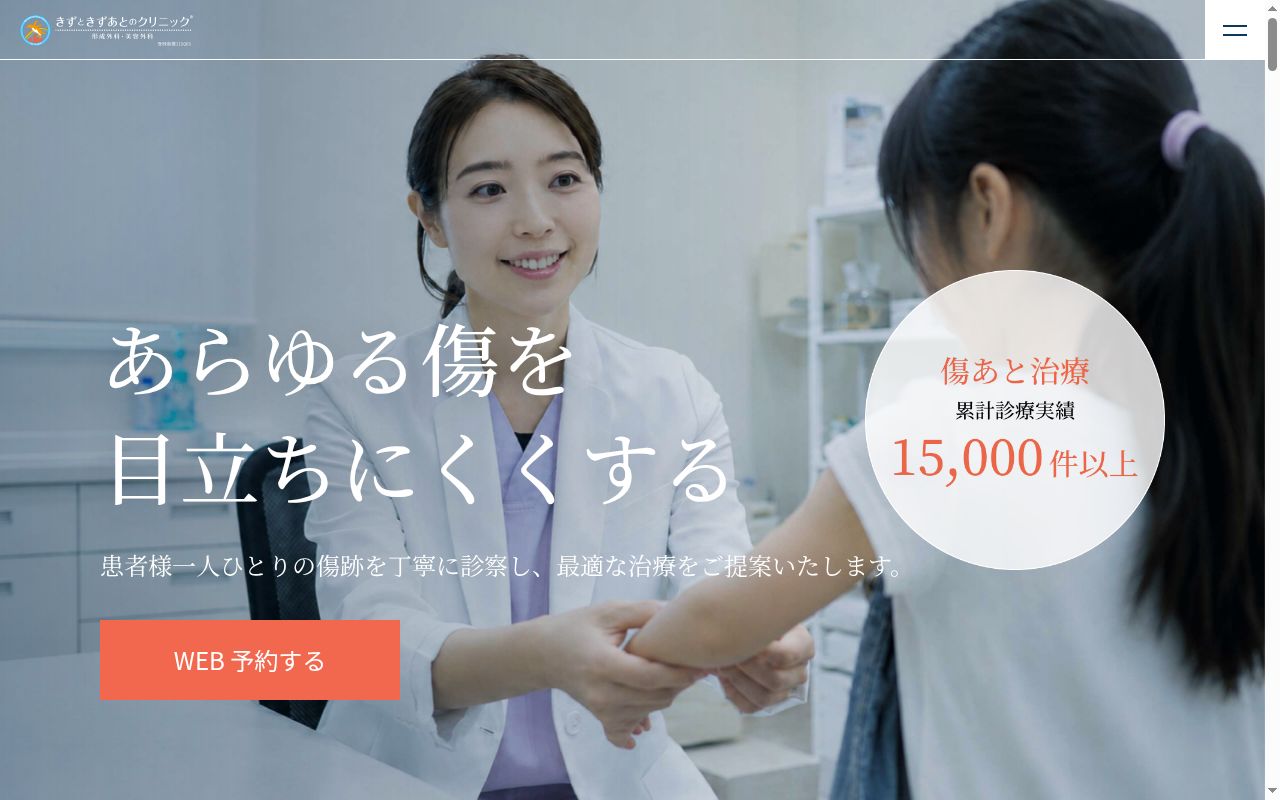 きずときずあとのクリニック豊洲院の公式サイトのスクリーンショット
