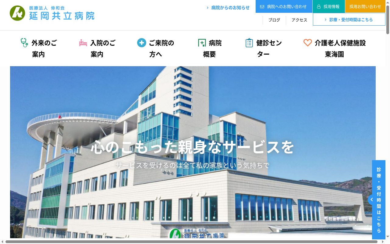 医療法人伸和会　延岡共立病院の公式サイトのスクリーンショット