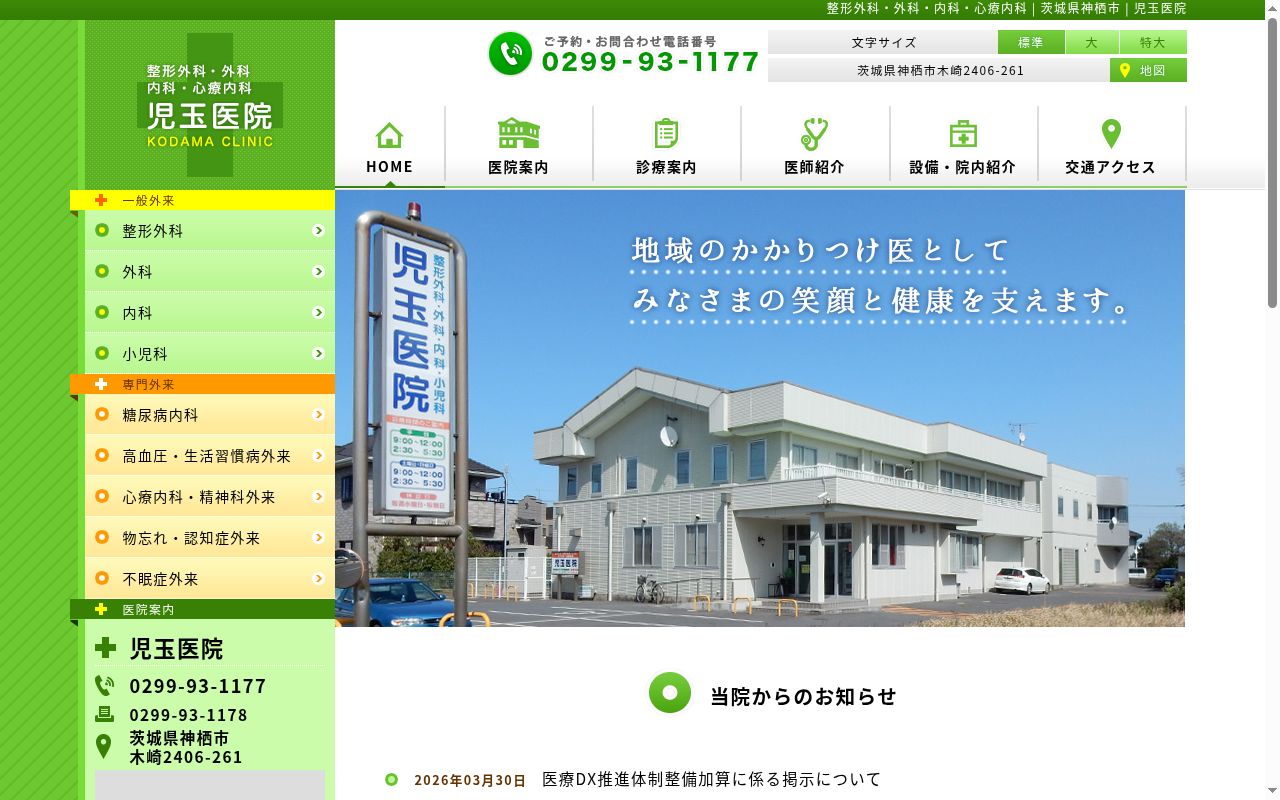 児玉医院の公式サイトのスクリーンショット