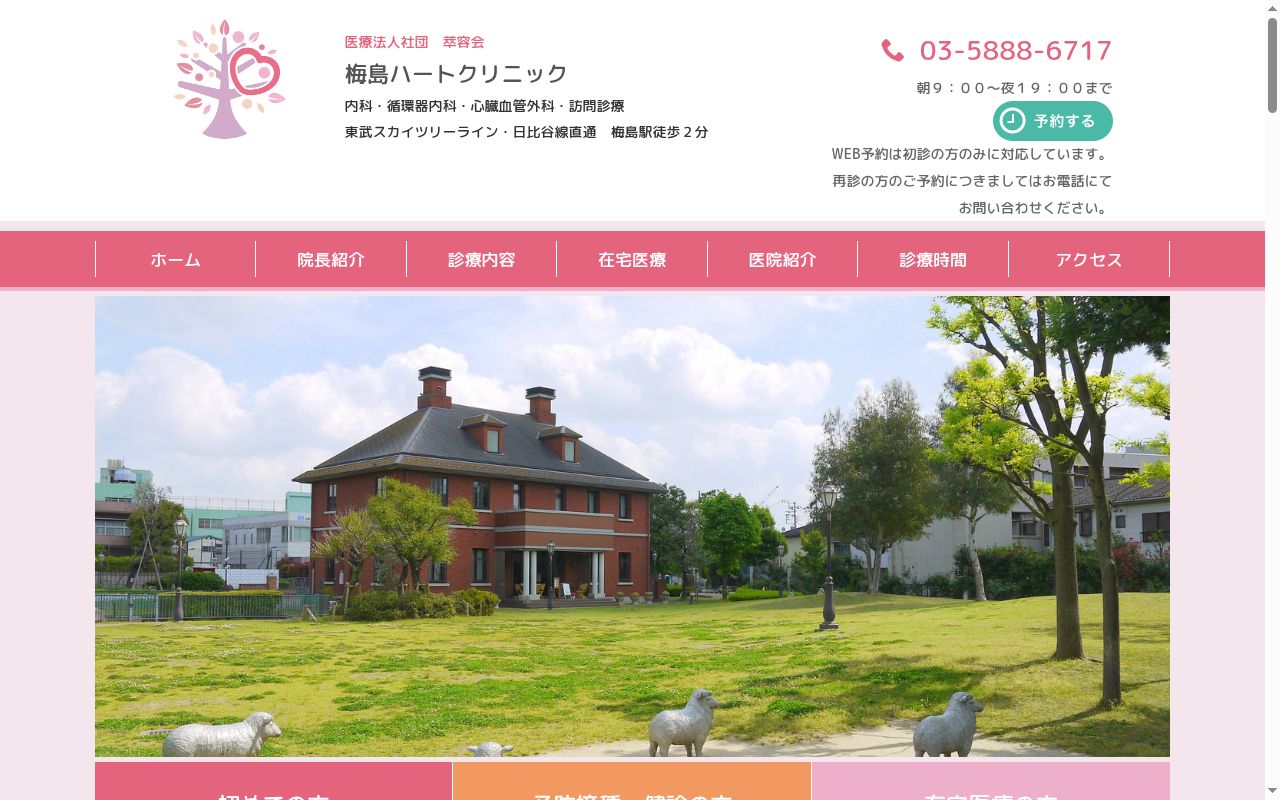 医療法人社団萃容会　梅島ハートクリニックの公式サイトのスクリーンショット