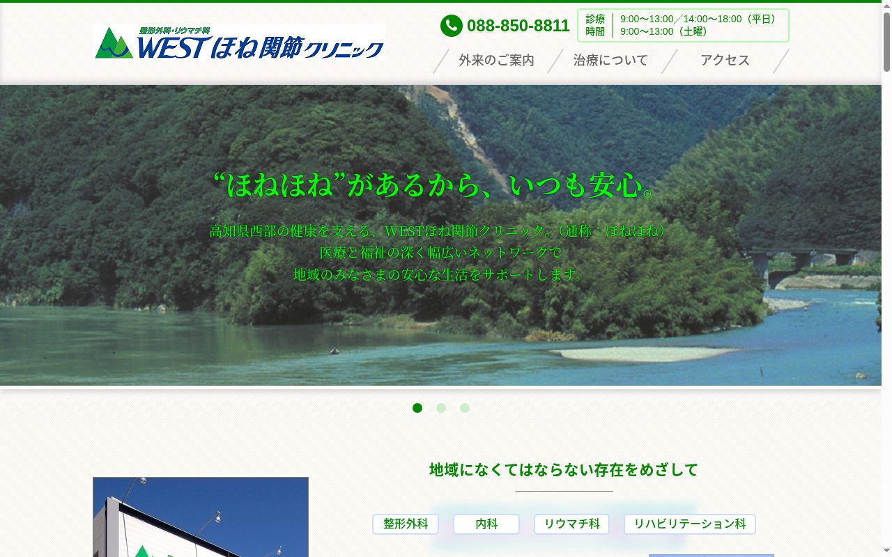ＷＥＳＴほね関節クリニックの公式サイトのスクリーンショット