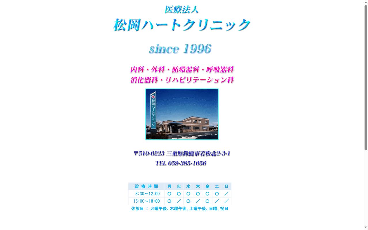 松岡ハートクリニックの公式サイトのスクリーンショット