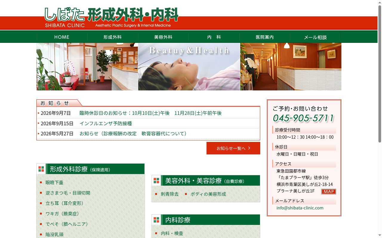 しばた形成外科・内科の公式サイトのスクリーンショット