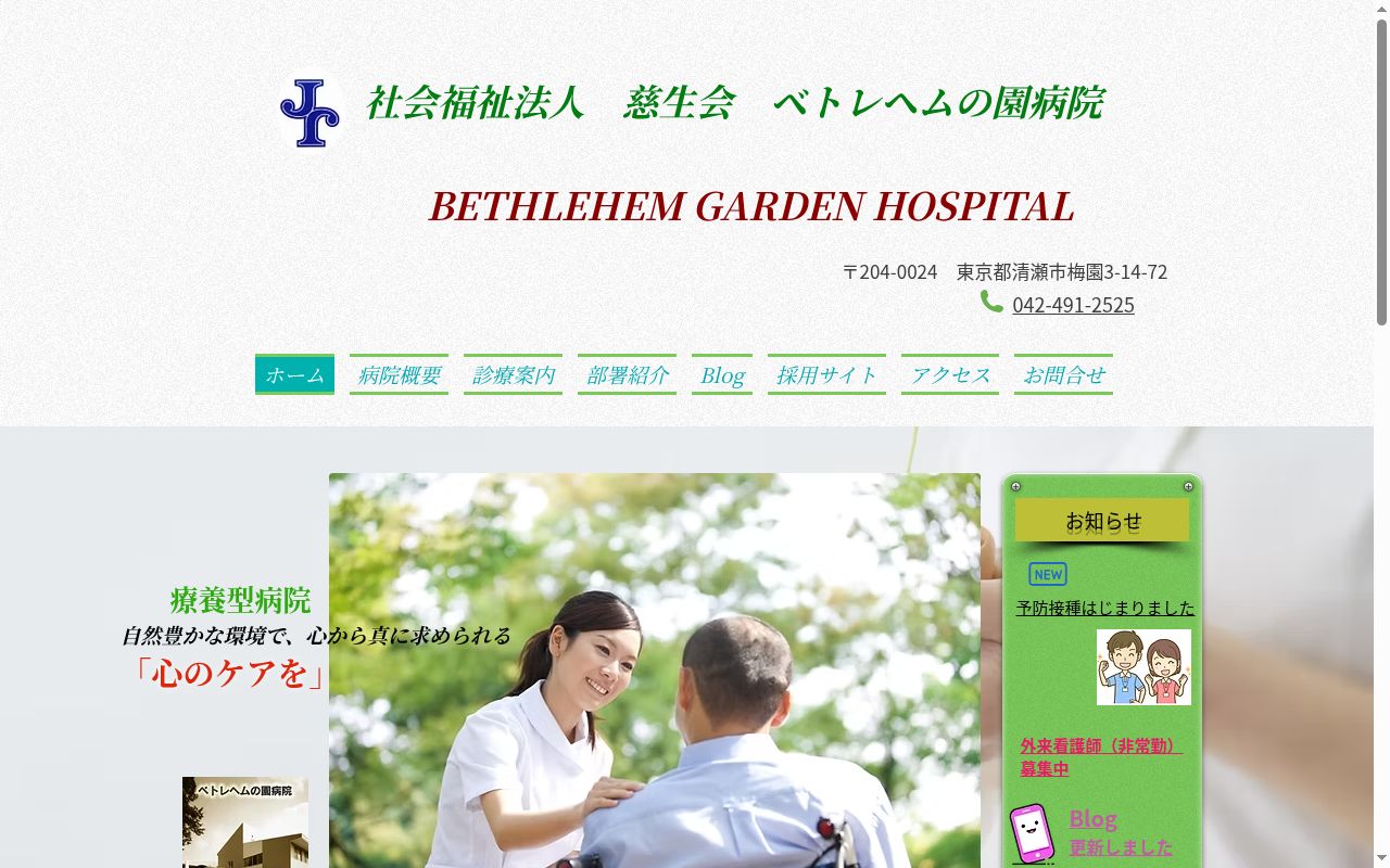 社会福祉法人慈生会　ベトレヘムの園病院の公式サイトのスクリーンショット