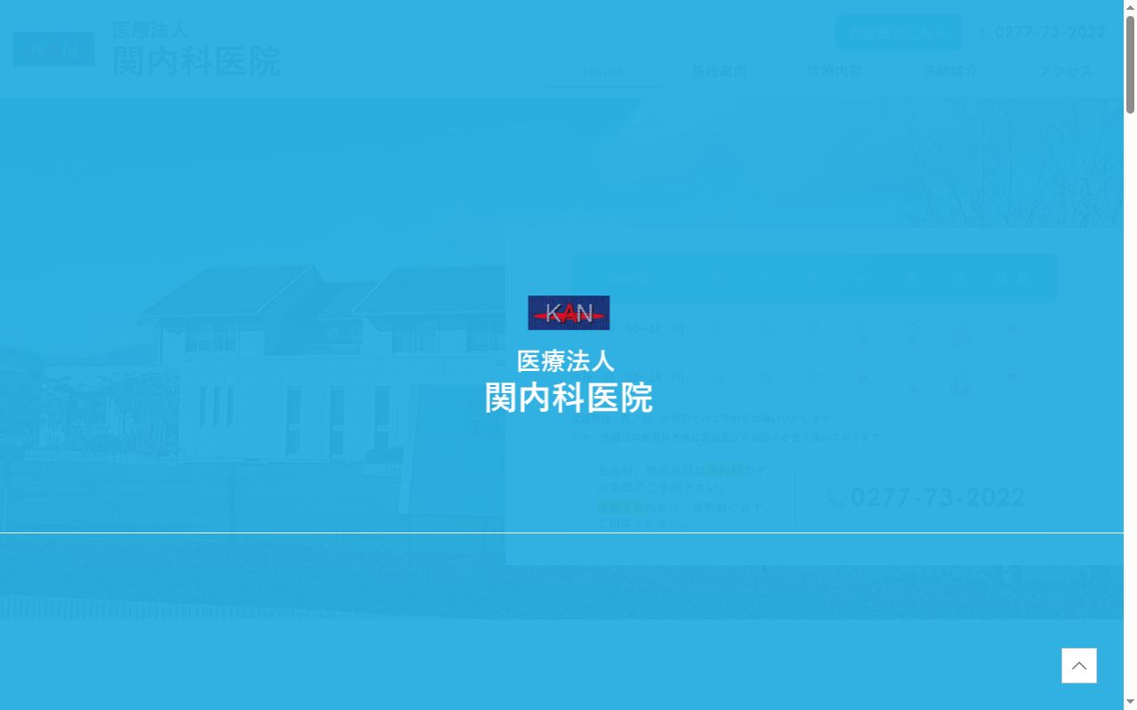 医療法人　関内科医院の公式サイトのスクリーンショット