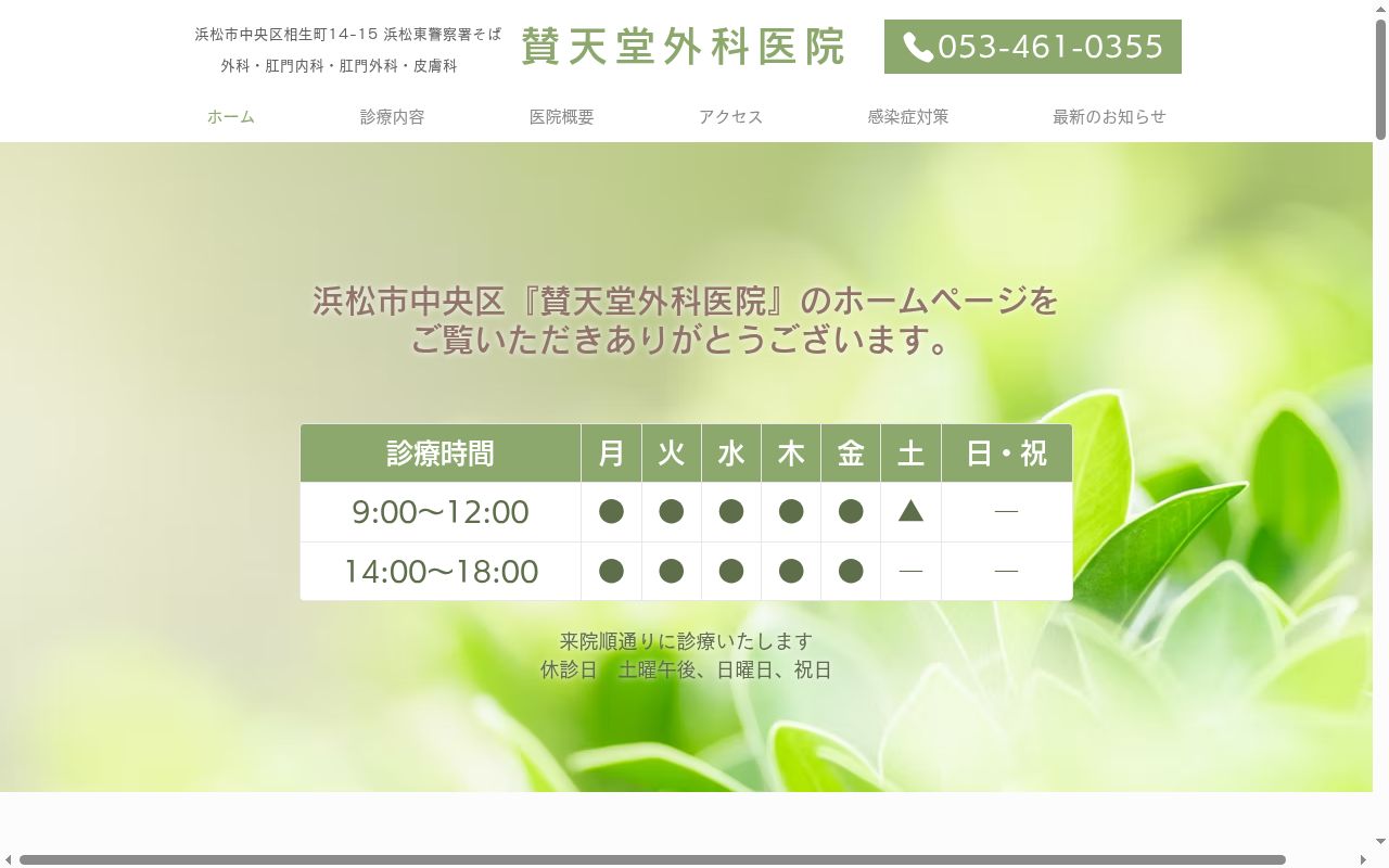 賛天堂外科医院の公式サイトのスクリーンショット