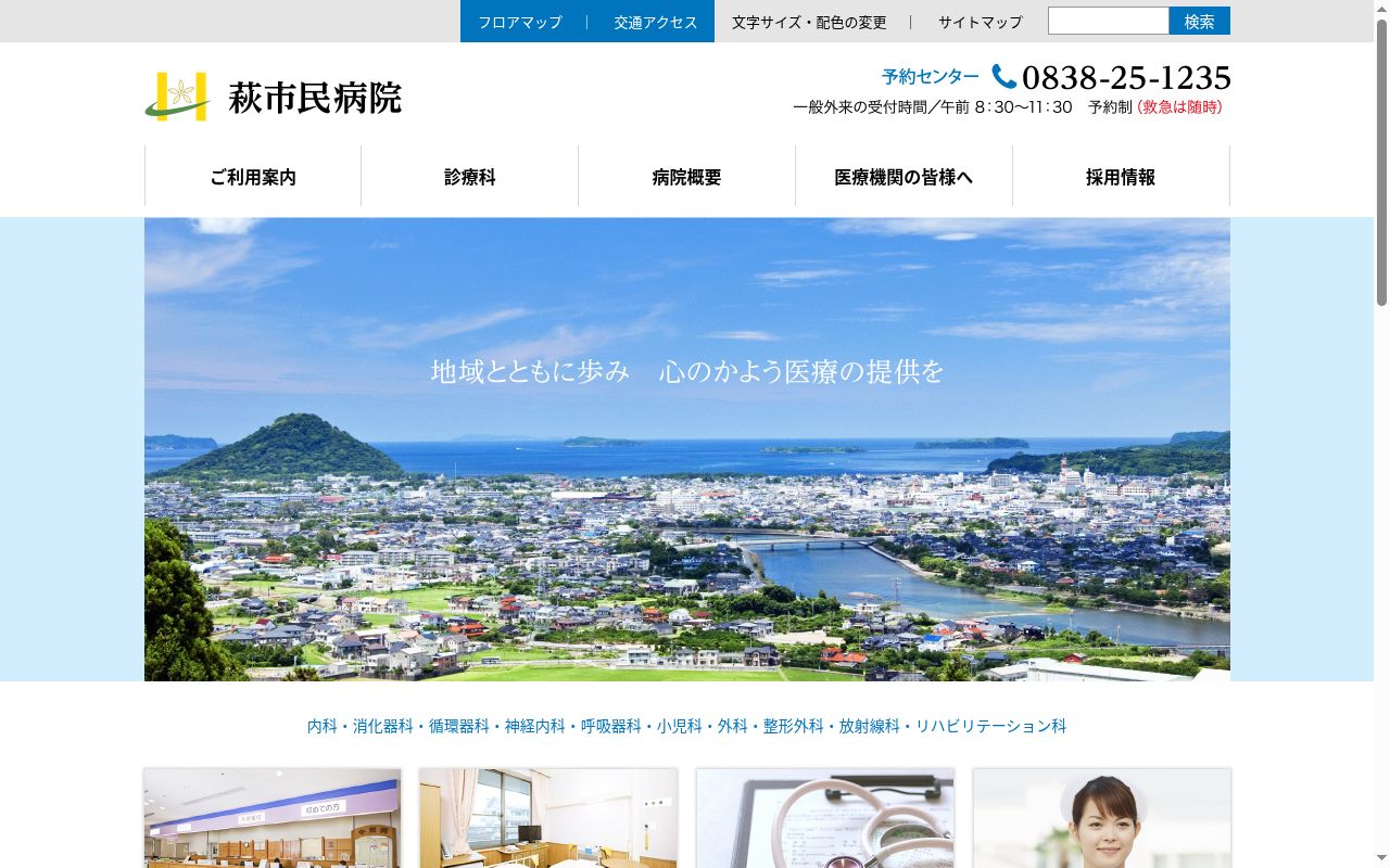 萩市民病院の公式サイトのスクリーンショット