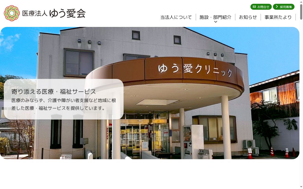 ゆう愛クリニックの公式サイトのスクリーンショット