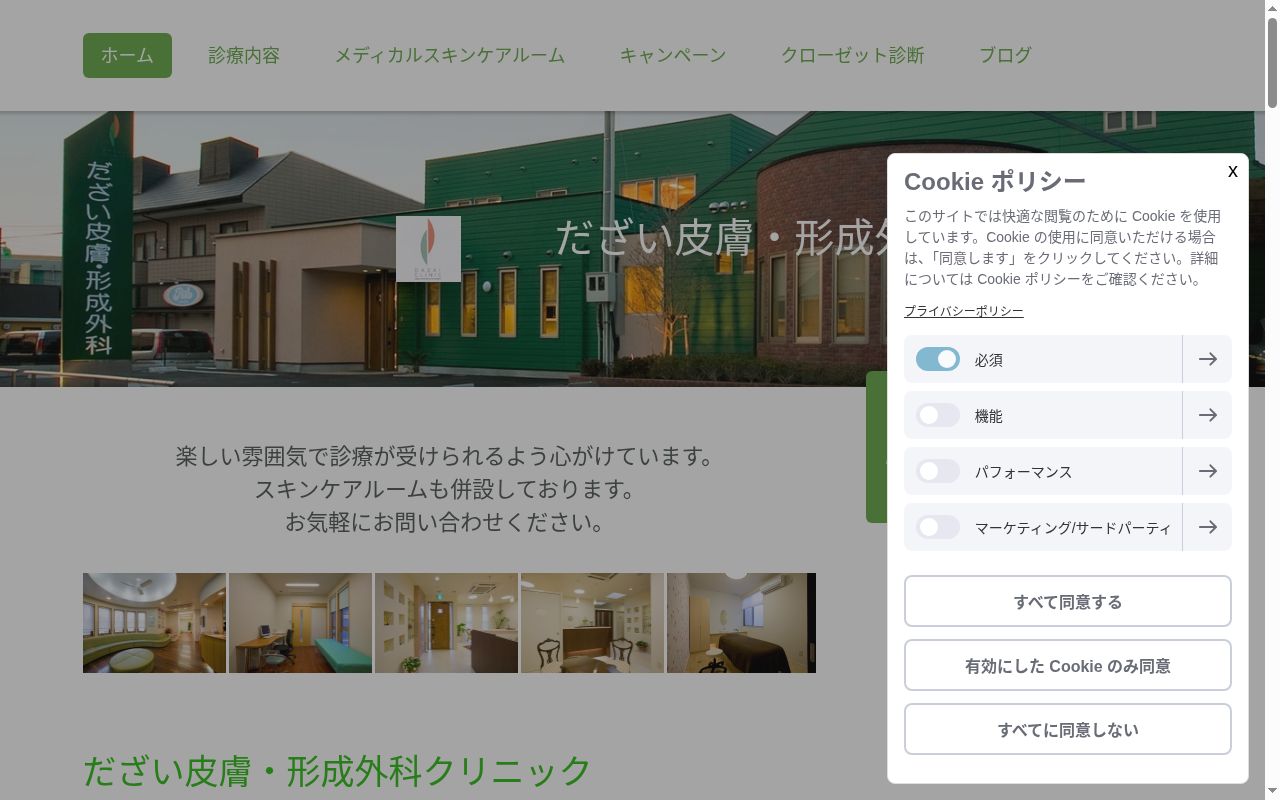 医療法人 だざい皮膚・形成外科クリニックの公式サイトのスクリーンショット
