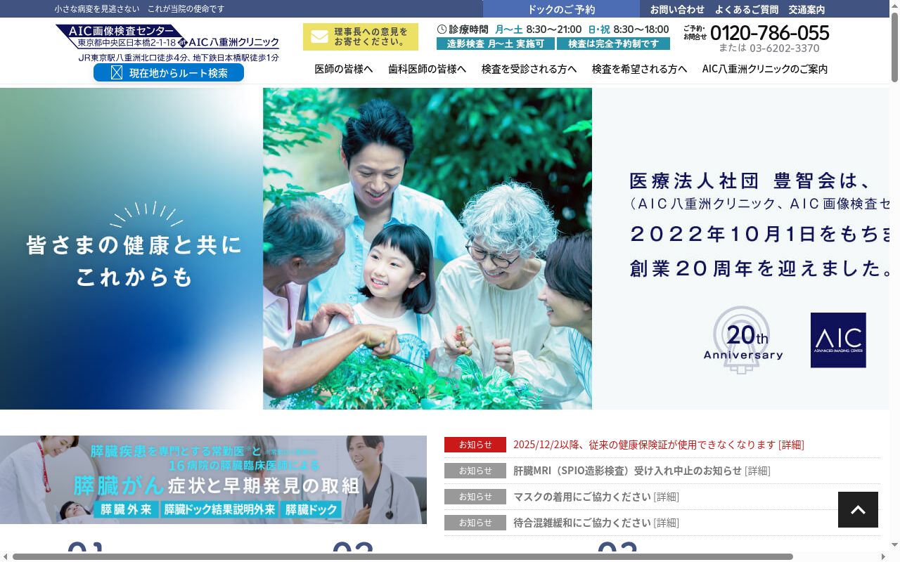 医療法人社団豊智会 AIC八重洲クリニックの公式サイトのスクリーンショット