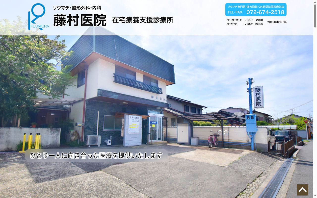 藤村医院の公式サイトのスクリーンショット
