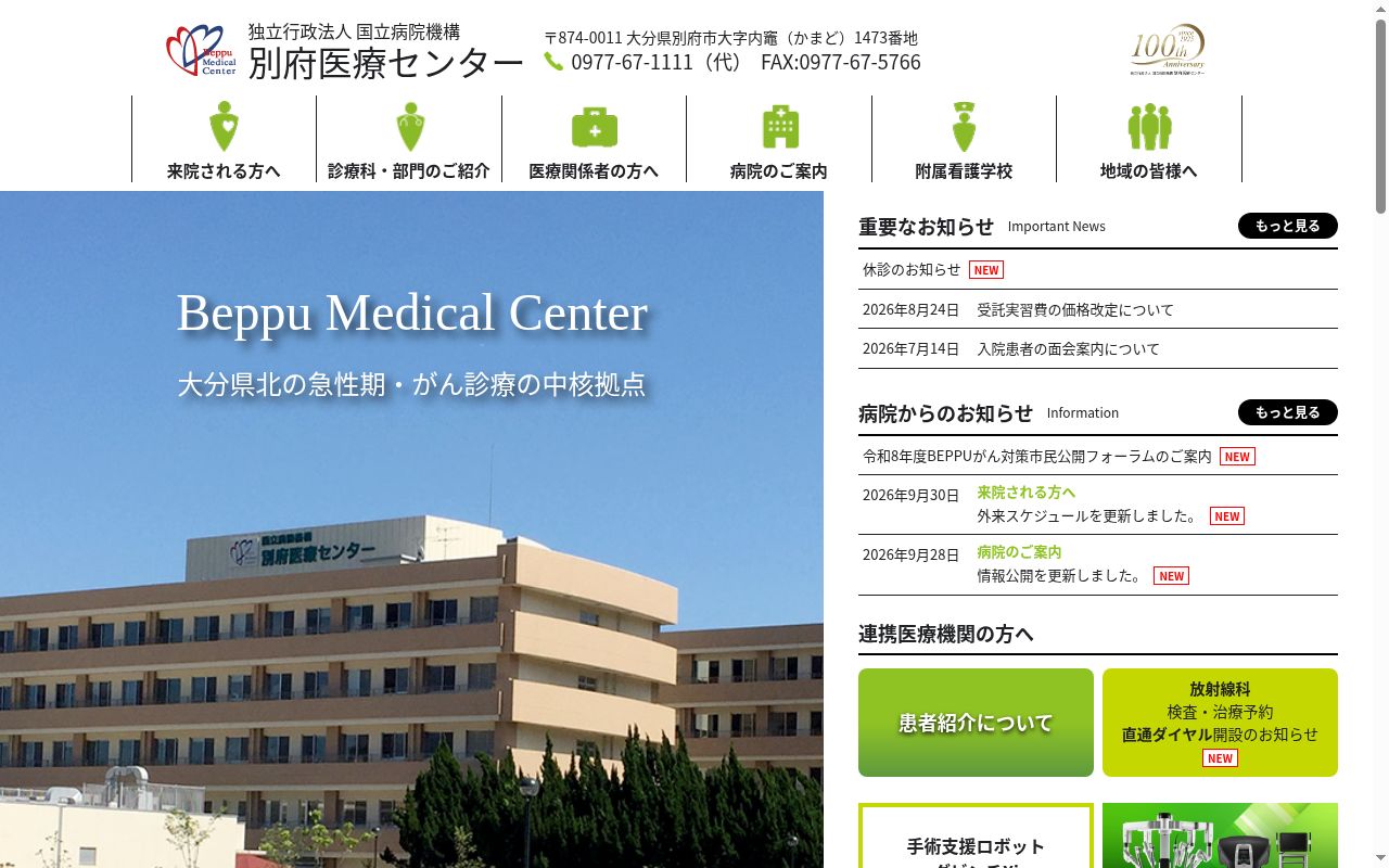 独立行政法人国立病院機構 別府医療センターの公式サイトのスクリーンショット