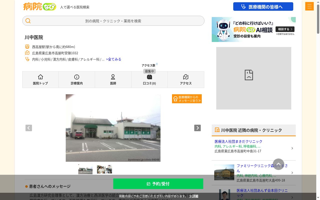 川中医院の公式サイトのスクリーンショット