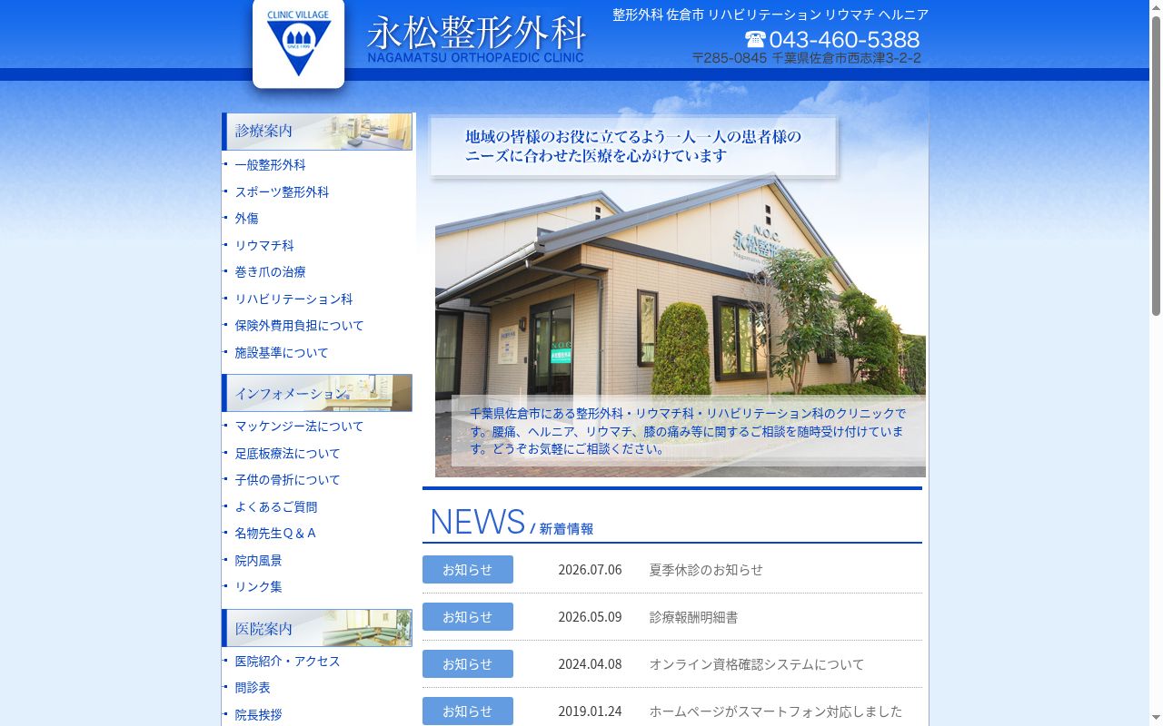 医療法人社団古香堂永松整形外科の公式サイトのスクリーンショット