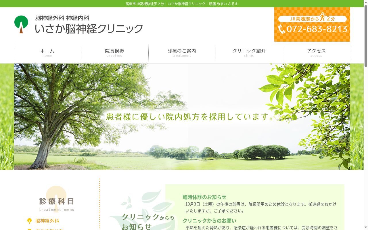 いさか脳神経クリニックの公式サイトのスクリーンショット