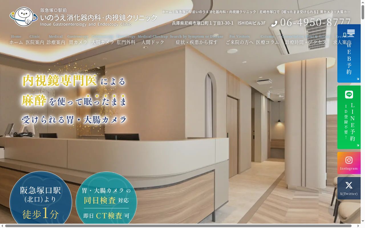 阪急塚口駅前いのうえ消化器内科・内視鏡クリニックの公式サイトのスクリーンショット