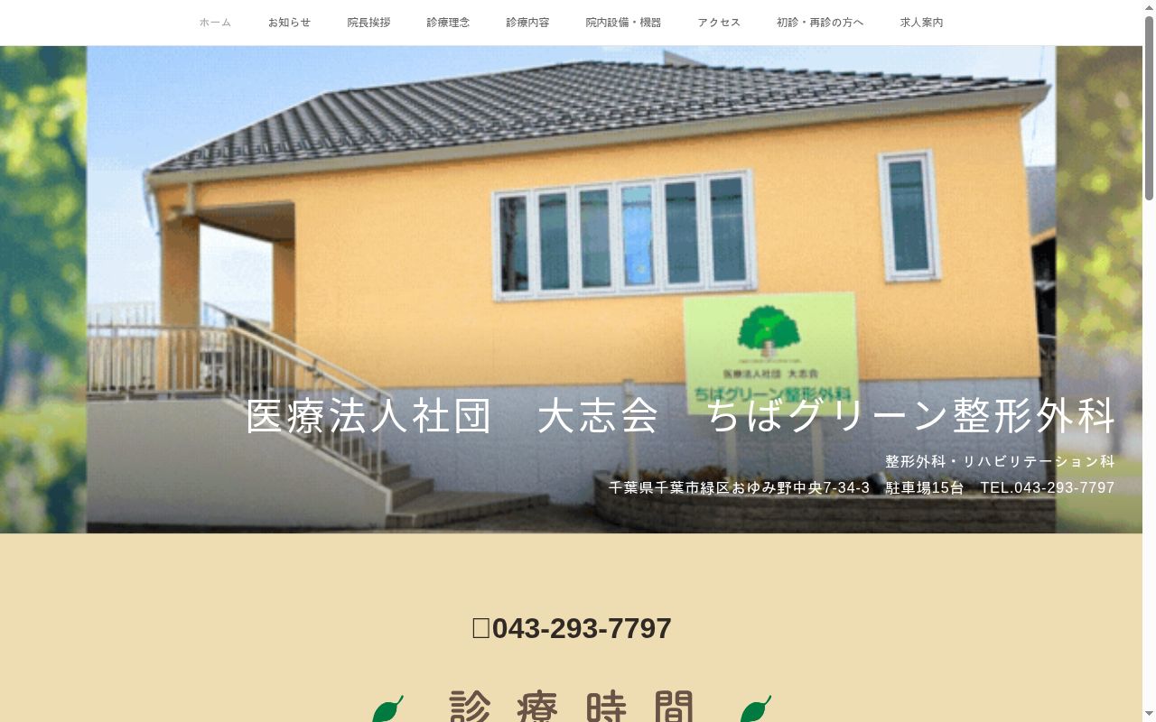 医療法人社団大志会　ちばグリーン整形外科の公式サイトのスクリーンショット
